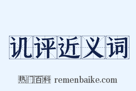 讥评近义词是什么意思的图片